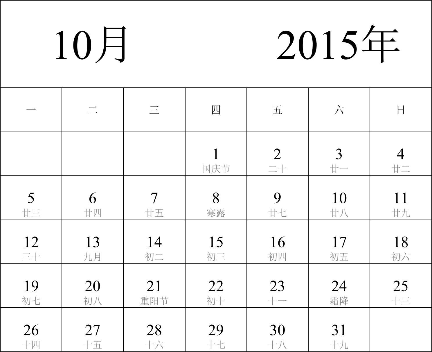 日历表2015年日历 中文版 纵向排版 周一开始 带农历 带节假日调休安排